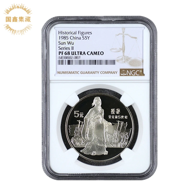 NGC评级币 1985年历史人物纪念银币第2组 68分单枚 孙武银币