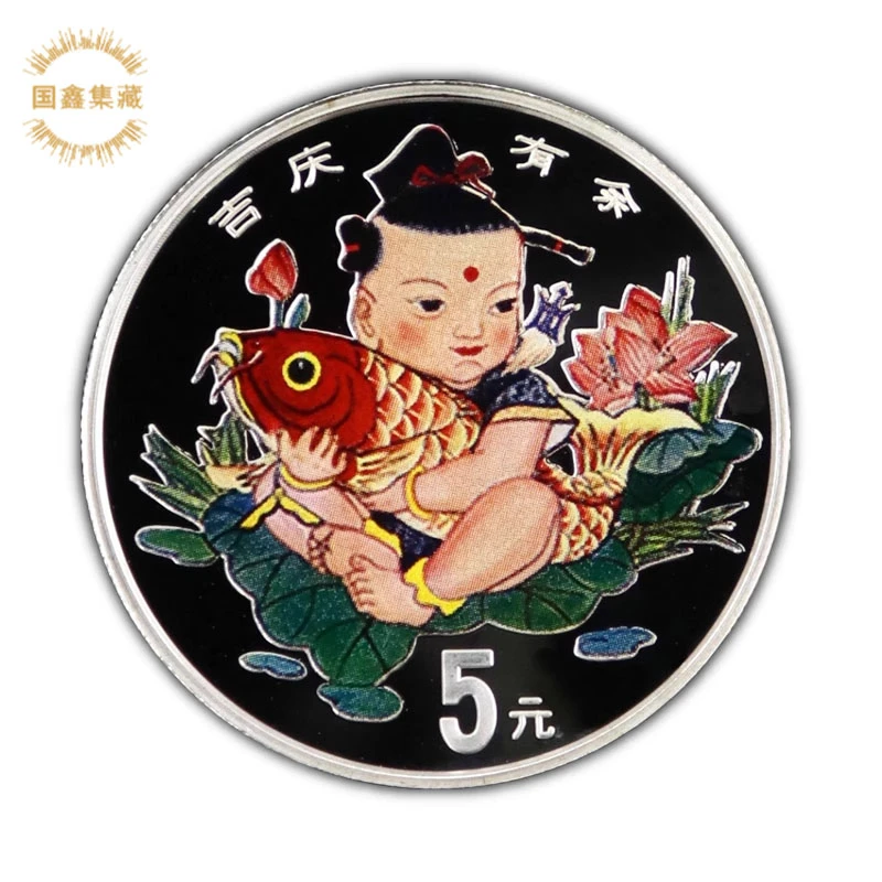 1997年传统吉祥物彩色纪念银币 1/2盎司 5元面值 吉庆有余彩银币