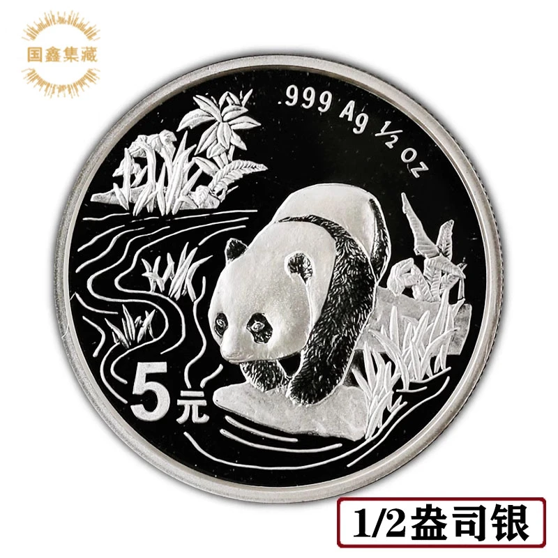 1997年熊猫银币 1/2盎司银猫 银质纪念币 熊猫币