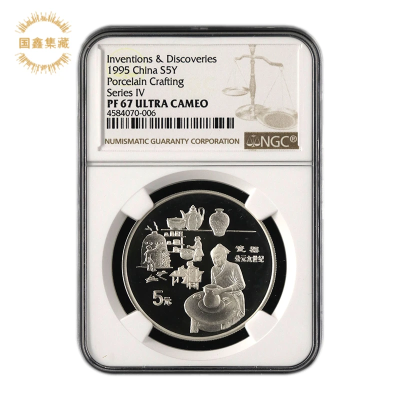1995年22克古代科技第4组纪念银币 67分单枚NGC评级币 瓷器银币