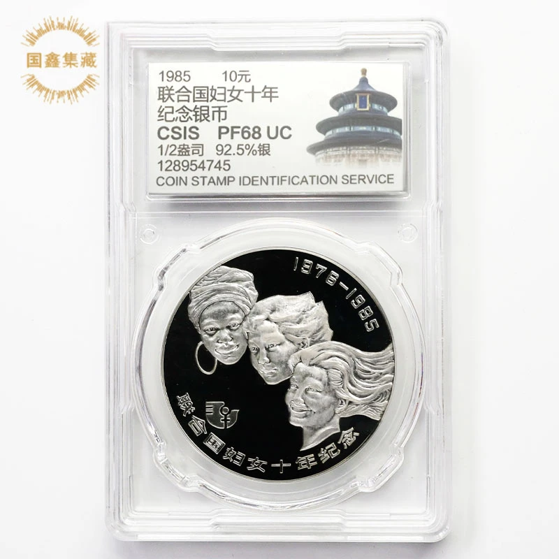 1985年1/2盎司联合国妇女10年银币 世妇会银币 信泰评级 68分