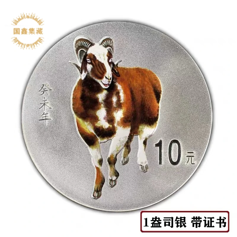 2003年羊年生肖彩色银币 1盎司生肖纪念币 带证书 彩银羊