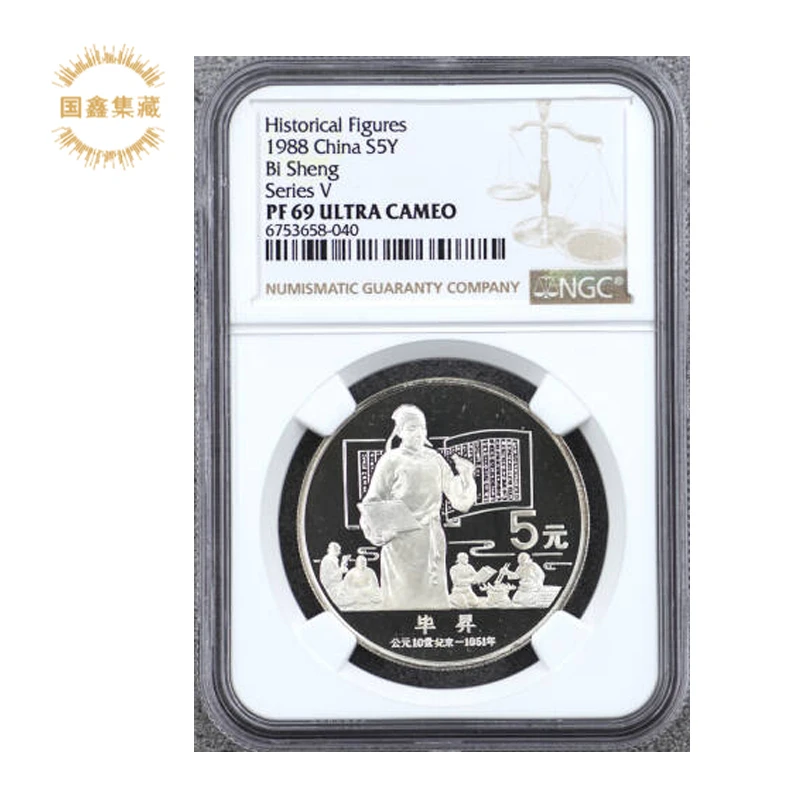 1988年22克历史人物第5组毕昇银币 NGC 69分