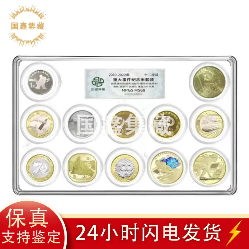 法定货币重大事件纪念币套装 68分 众诚评级 2010-2022年