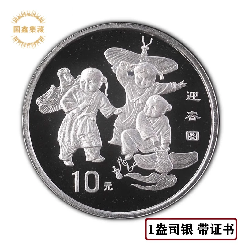 1998年迎春图纪念银币 第二组 带证书 1盎司迎春图2组 风筝银币