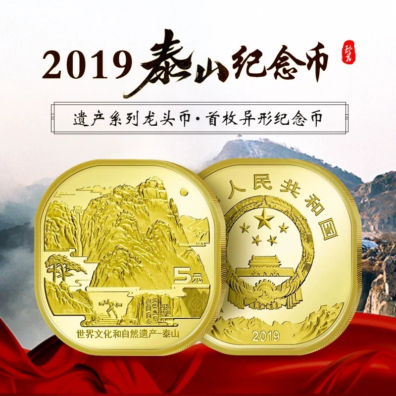2019年世界文化和自然遗产 泰山纪念币 异形方形
