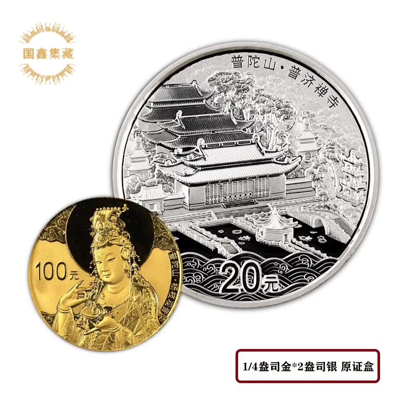 2013年普陀山金银币 带证盒 1/4盎司金+2盎司