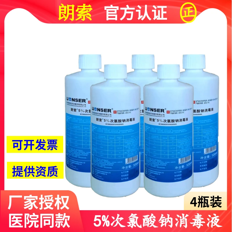 4瓶装】次氯酸钠5%消毒液朗索消毒剂500ml消毒水医院家用抗菌型