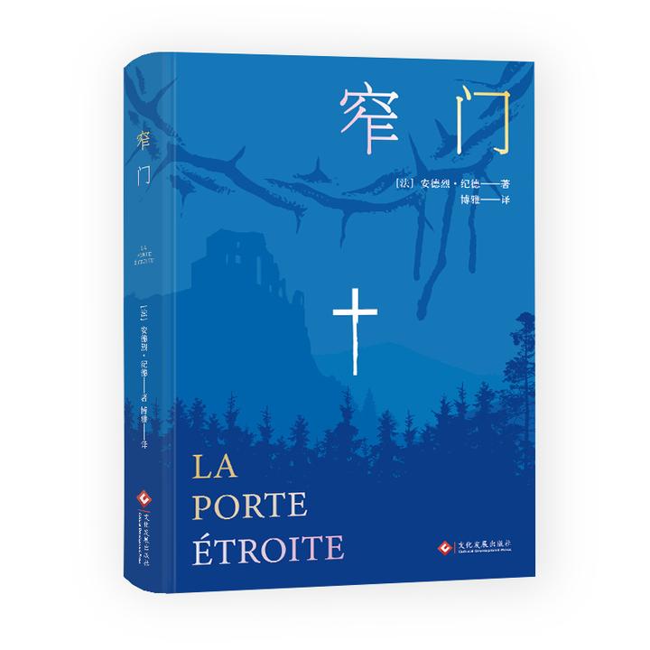 窄门诺贝尔文学奖安德烈纪德生命三部曲书籍好书必读值得推荐