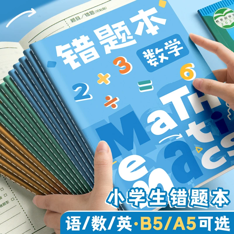 错题本小学生专用数学纠错笔记本二年级错题集a5b5易错纠错整理本