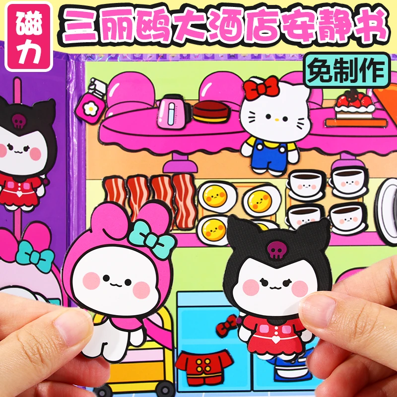 三丽鸥库洛米美乐蒂豪华大酒店磁力安静书磁吸免制作女孩换装粘贴