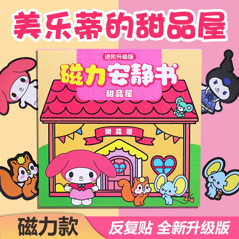 库洛米美乐蒂甜品屋磁力安静书女孩磁吸换装贴纸儿童免剪裁贴画本