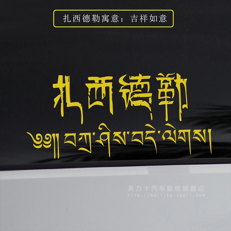 藏文车贴扎西德勒吉祥如意六字真言个性文字贴纸走进西藏后窗贴