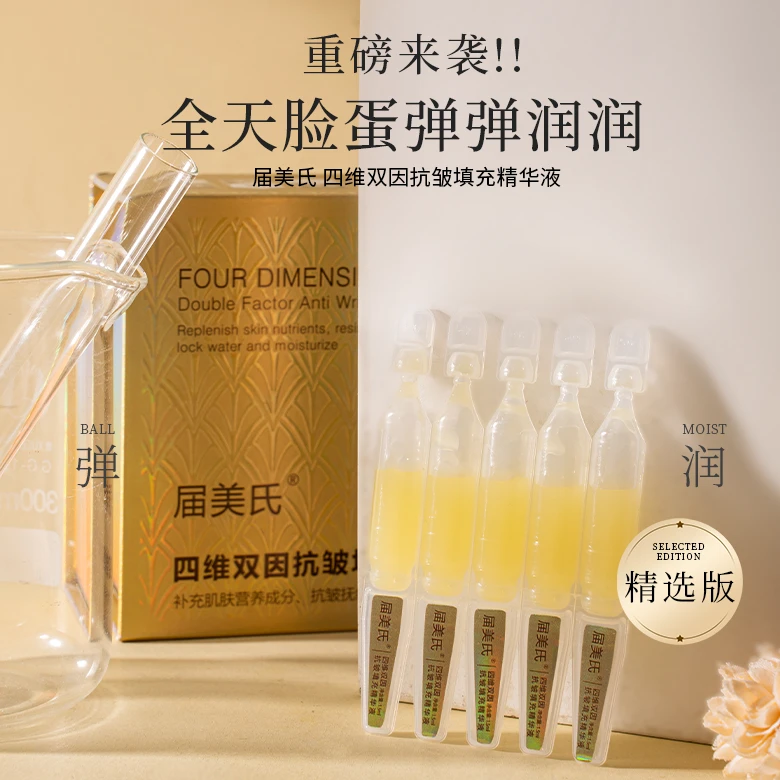 届美氏四维双因抗皱填充次抛精华液紧致提拉淡纹细致毛孔保湿滋润