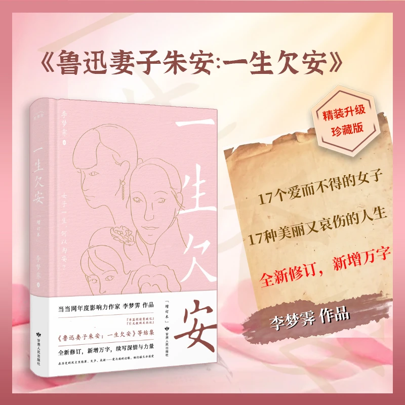 正版《一生欠安(增订本)》刷边版 民国女子人物传记