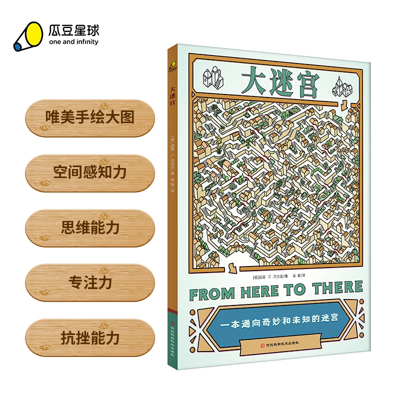 《大迷宫》 附可擦笔 清新唯美的视觉解密游戏！启迪思考与创新！