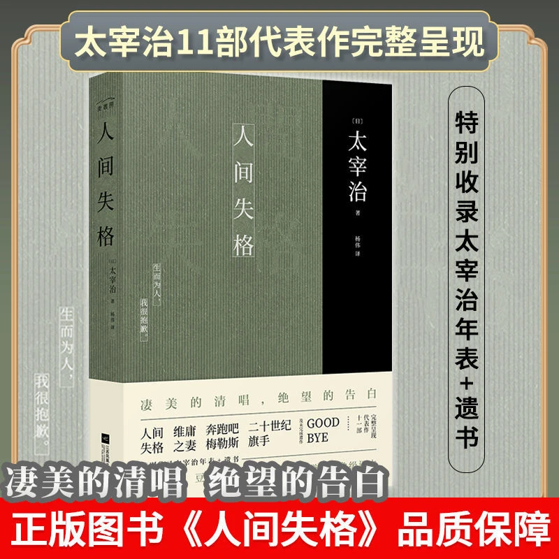 人间失格 太宰治正版原版全文翻译含二十世纪旗手、Goodbye小说书