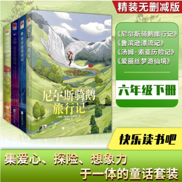 爱丽丝梦游仙境+尼尔斯骑鹅旅行记+汤姆索亚历险记+鲁宾逊漂流记