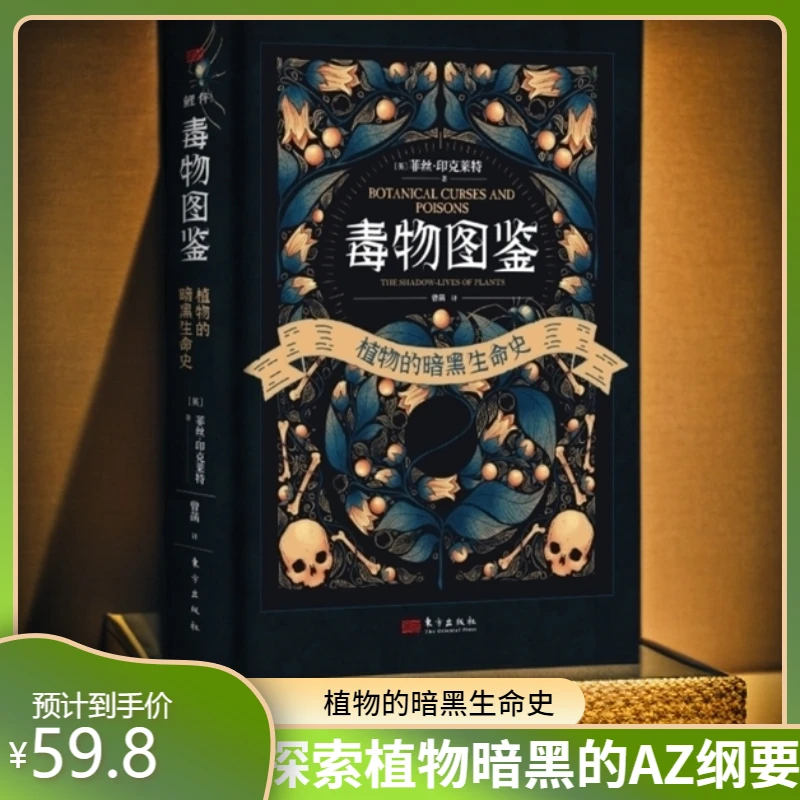 毒物图鉴—植物的暗黑生命史 一本奇幻精致的毒物艺术图鉴