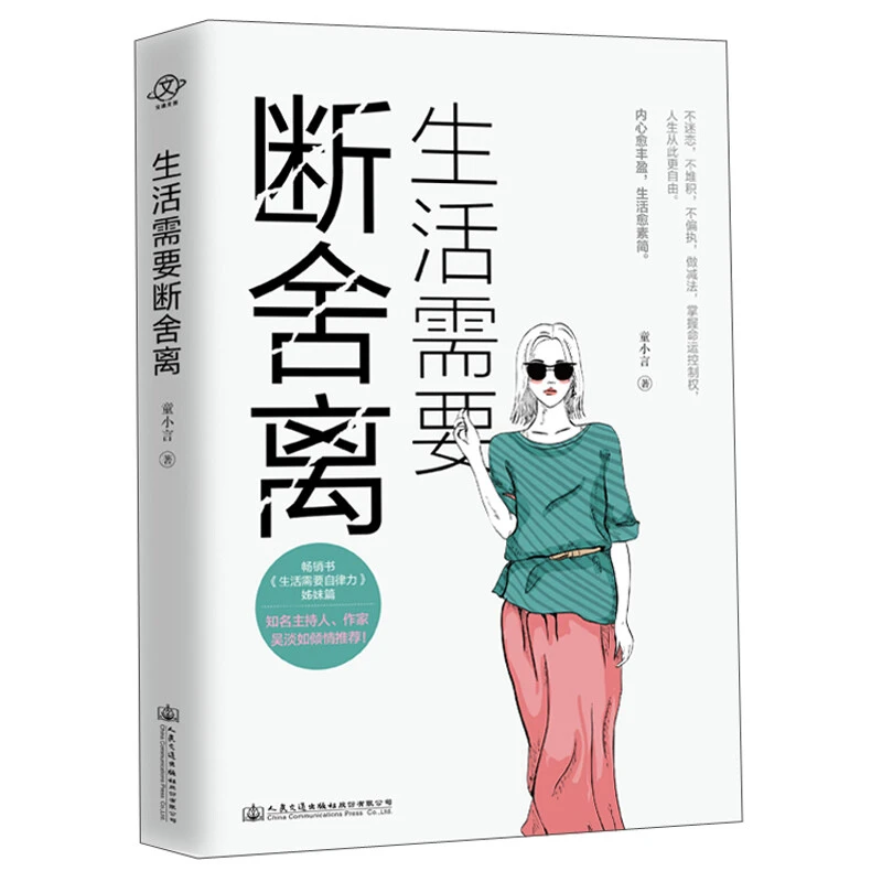 《生活需要断舍离》