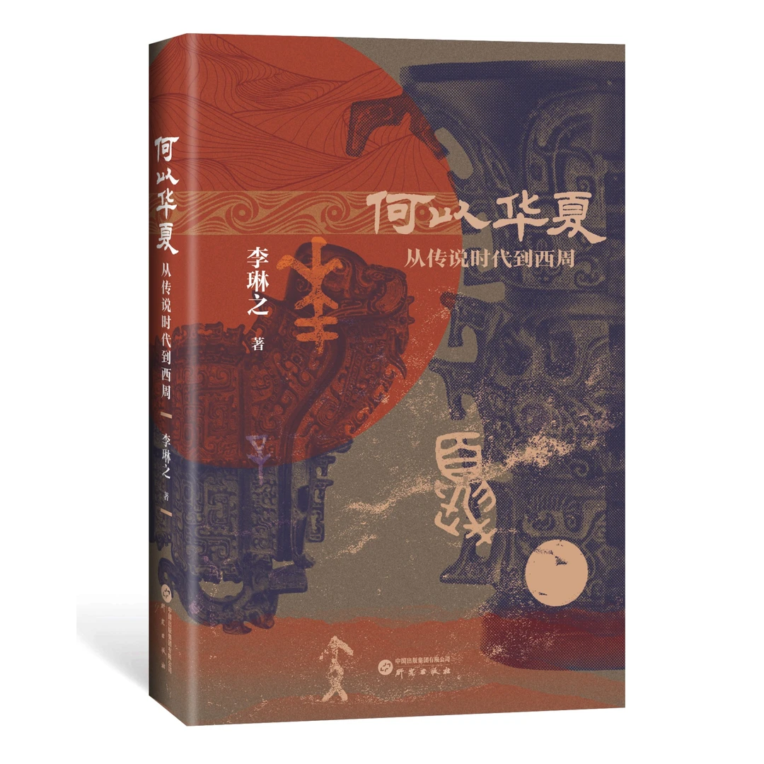 何以华夏(钤印版)从传说时代到西周 中华民族上古融合演变史
