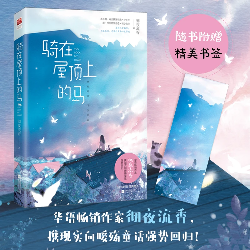 正版丨签名版骑在屋顶上的马 彻夜流香 言情深情华语作家彻夜流香