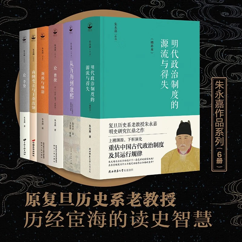 朱永嘉：明代政治+从万历到康熙+论曹操+论李贽+刘邦项羽+商鞅变法