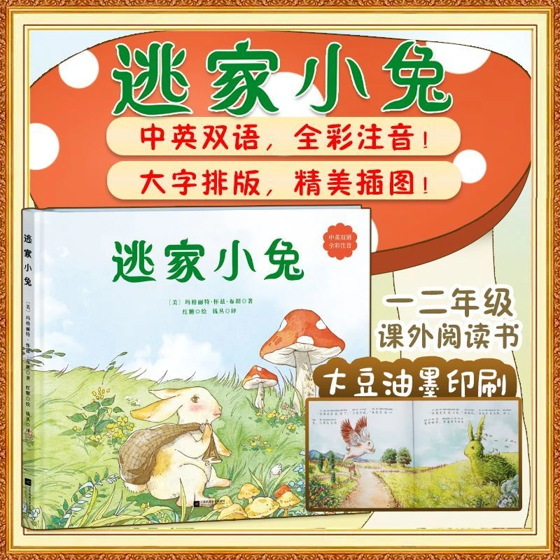 正版 逃家小兔 玛格丽特著 注音版一年级二年级儿童绘本硬壳精装