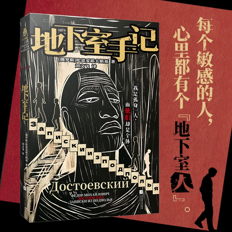 地下室手记 陀思妥耶夫斯基创作生涯扛鼎之作 时代的“真理探求者”
