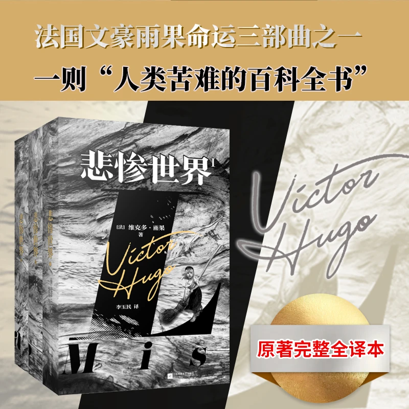 正版精装丨悲惨世界(3册)法国文豪维克多雨果命运三部曲之一