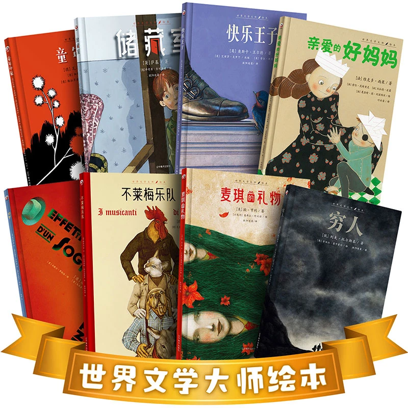 世界文学大师绘本 6-15岁儿童必读经典绘本 一套涵盖8本艺术经典