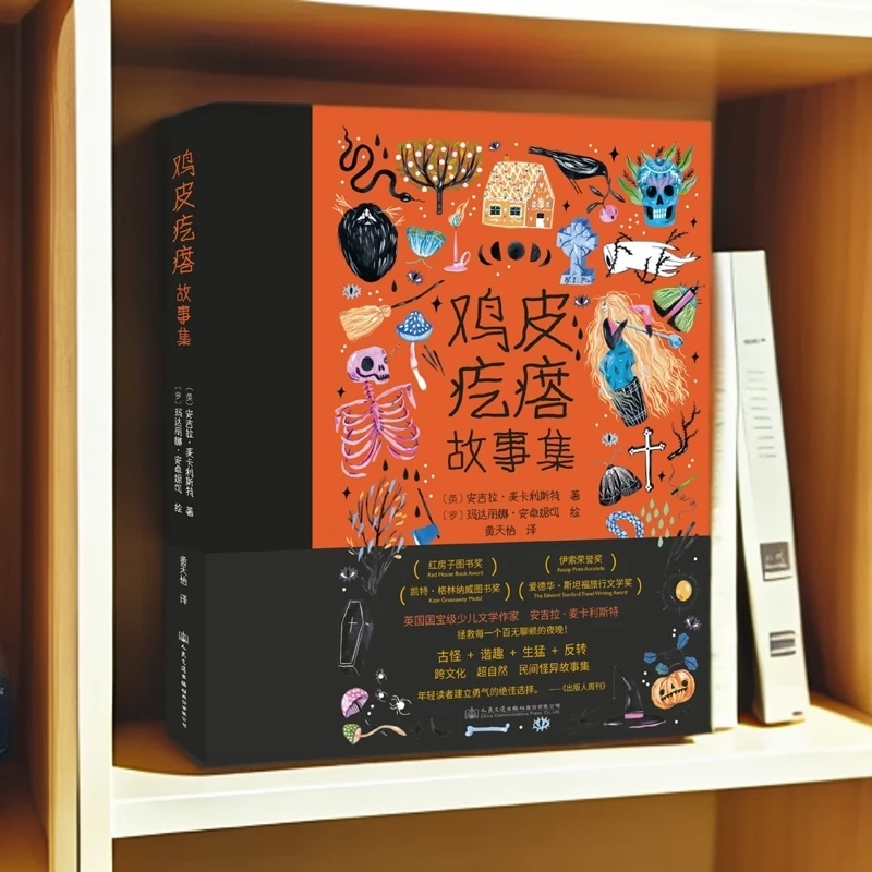 《鸡皮疙瘩故事集》孩子们必读怪异故事书孩子们必读怪异故事书