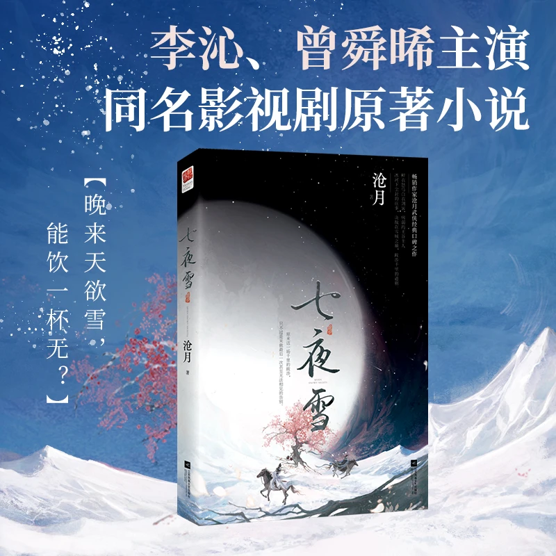【正版】七夜雪 李沁、曾舜晞主演同名影视剧原著 沧月古风口碑武侠