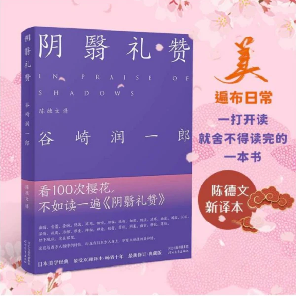 《阴翳礼赞》精装(全新未删减版)陈德文新译本!窦文涛《圆桌派》推荐