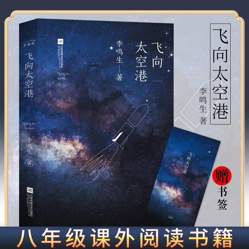 正版 飞向太空港 李鸣生著 学生初中生八年级上册课外阅读书籍
