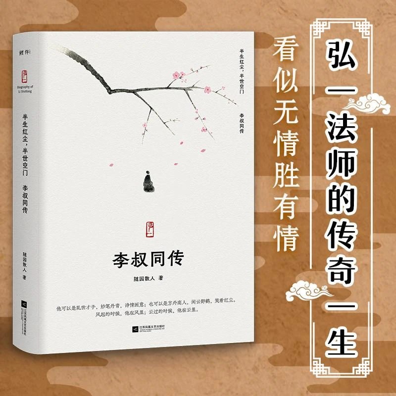 半生红尘,半世空门:李叔同传传记 人生难断舍离,只因不懂李叔同