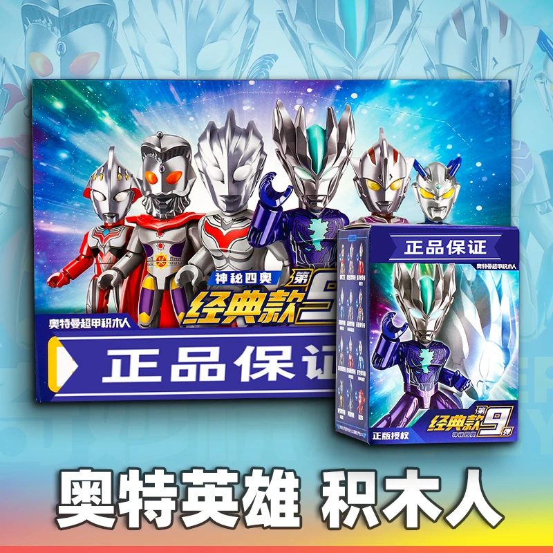 奇妙第9弹奥特曼积木人口袋第九弹经典款正版系列新款新年玩具