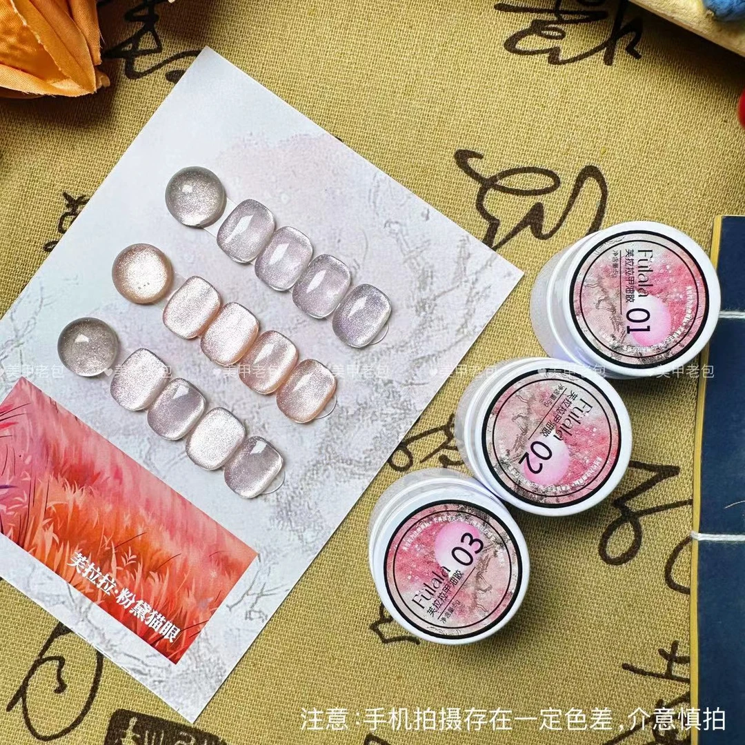 【3罐】粉黛猫眼3色套装·芙拉拉甲油胶5g（不带磁铁和色板）粗粉