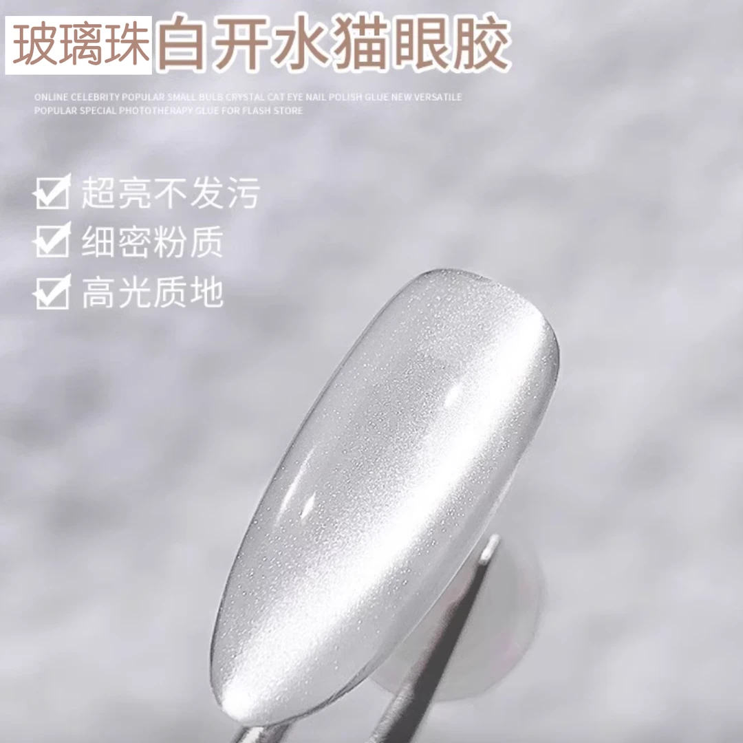 【1瓶】流光白白开水玻璃珠猫眼·芙拉拉甲油胶15ml(不带磁铁)轻微乌