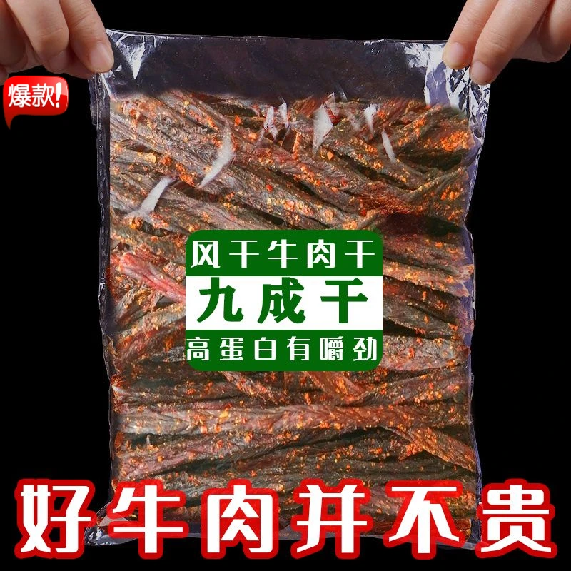 超干风干牛肉干内蒙草原边角料九成干超硬手撕风干肉条便宜香辣味