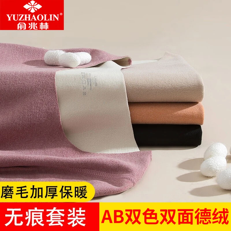 YUZHAOLIN/俞兆林女款AB面保暖内衣防寒保暖无痕加绒秋衣套装秋裤