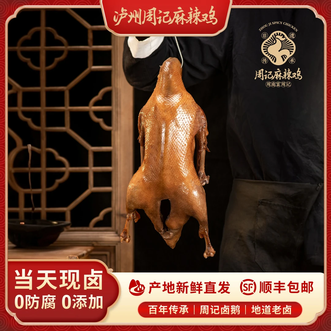 泸州周记 荣昌卤鹅 卤香四溢 整只1.8kg 卤味即食