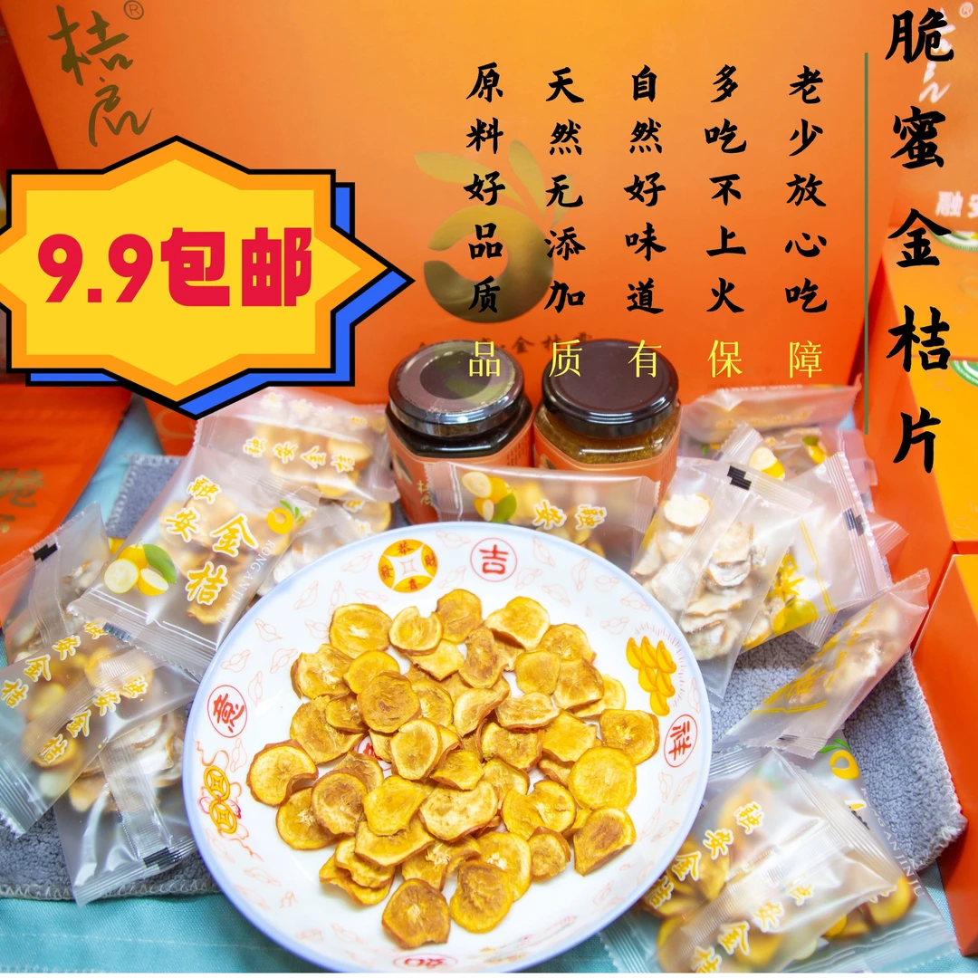 桔启广西融安金桔片脆蜜金桔片金桔干无添加干吃金桔泡水独立包装