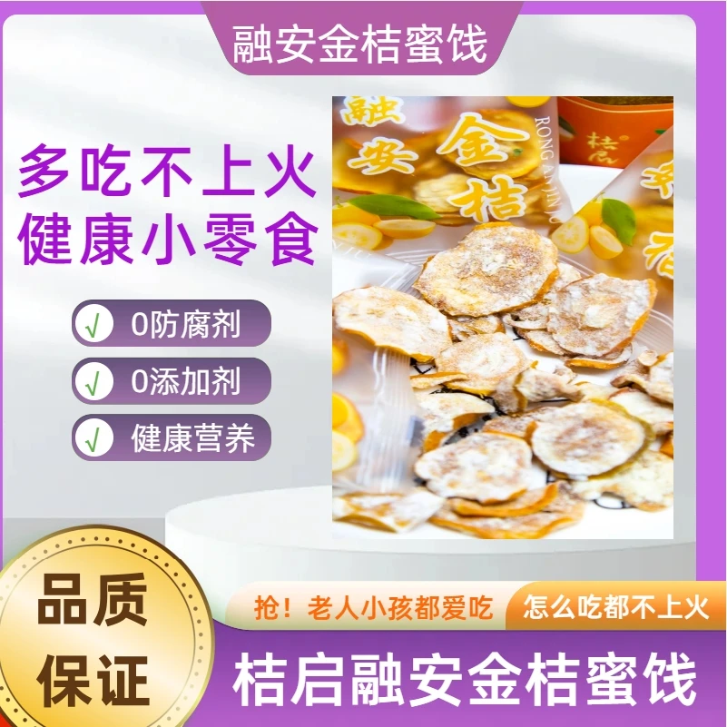 桔启广西融安金桔蜜饯金桔片金桔干无添加即食金桔泡水独立包装