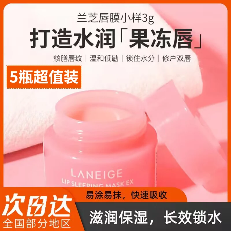 【5支装】LANEIGE/兰芝唇膜小样保湿修护睡眠唇膜去角质唇膏润正品