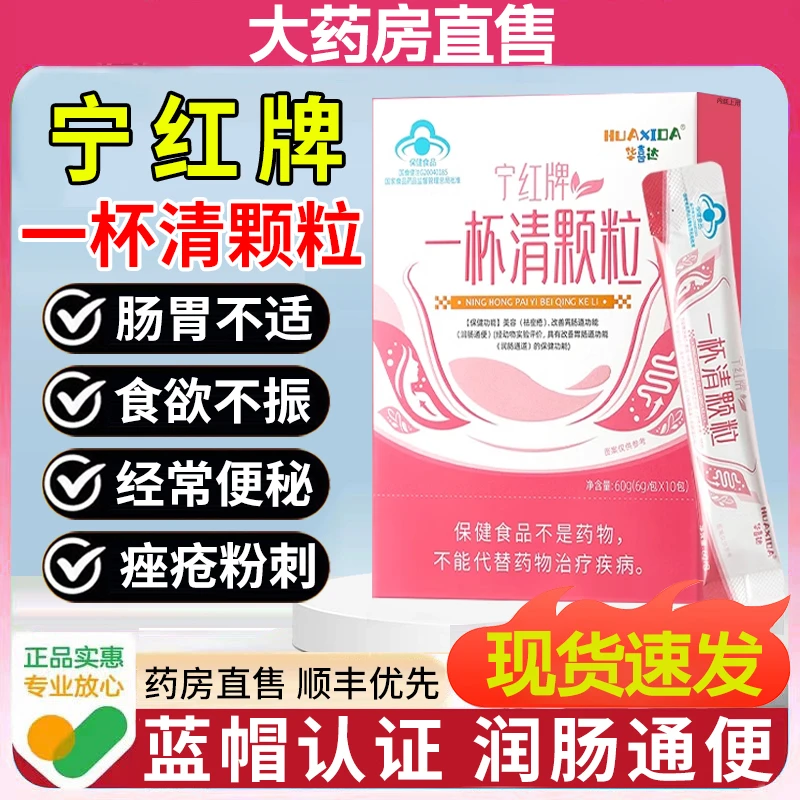 华喜达宁红牌一杯清颗粒改善胃肠道功能润肠通便祛痤疮内廷上用