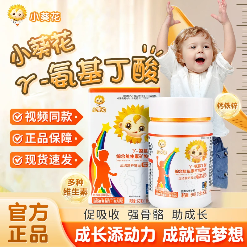 小葵花y氨基丁酸官方正品儿童青少年生长维生素矿物质片内廷上用