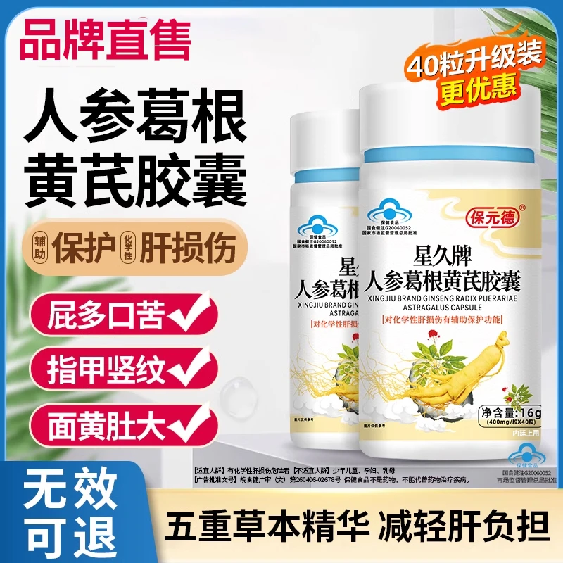 【40粒】保元德肝护片胶囊正品星久人参葛根黄芪官方内廷