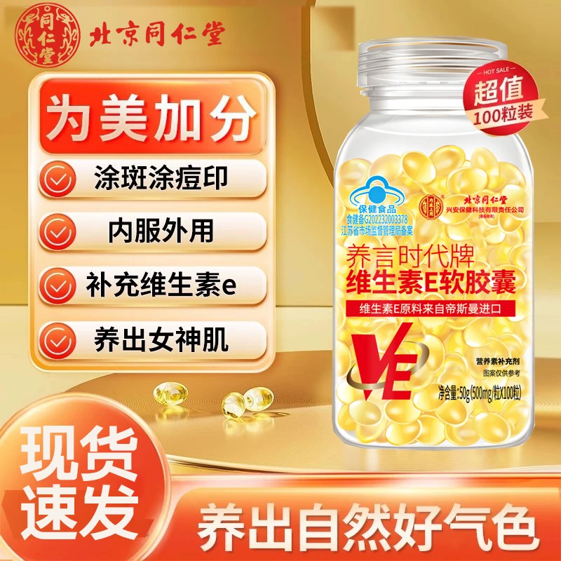 北京同仁堂维生素E软胶囊内服外用脸部ve维e官方正品