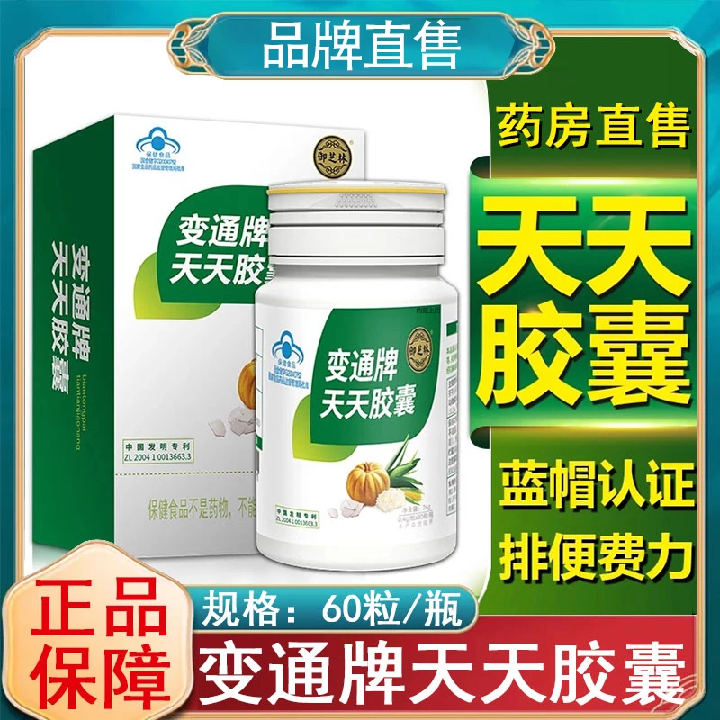 变通天天胶囊60粒果蔬通便便秘润肠便通排便官方正品内廷